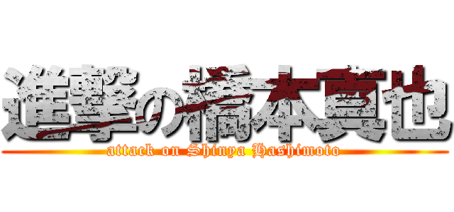 進撃の橋本真也 (attack on Shinya Hashimoto)