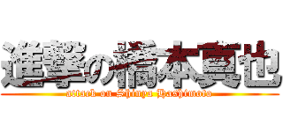 進撃の橋本真也 (attack on Shinya Hashimoto)