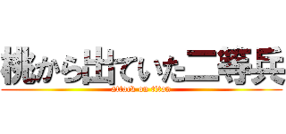 桃から出ていた二等兵 (attack on titan)