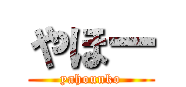 やほー (yahounko)