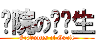 财院の毕业生 (Graduates of Gxufe)