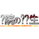 财院の毕业生 (Graduates of Gxufe)