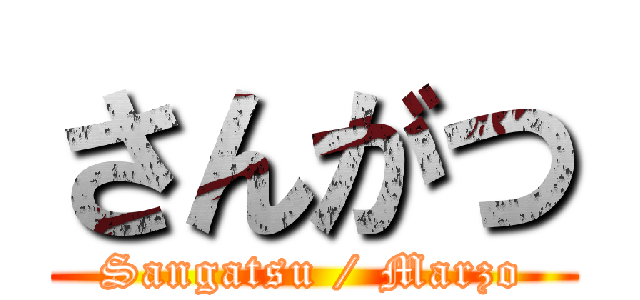 さんがつ (Sangatsu / Marzo)