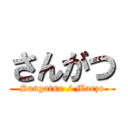 さんがつ (Sangatsu / Marzo)