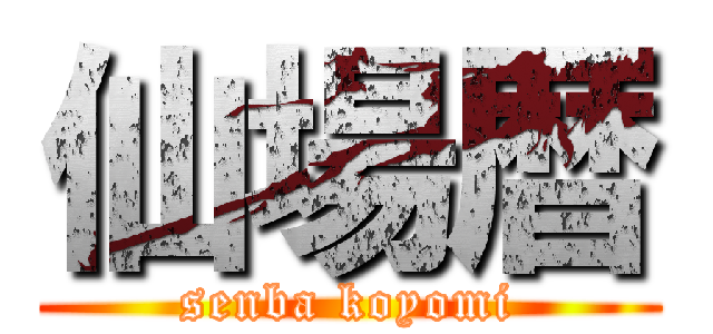 仙場暦 (senba koyomi)