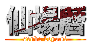 仙場暦 (senba koyomi)