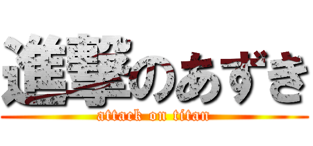 進撃のあずき (attack on titan)