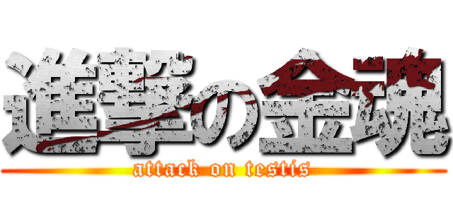 進撃の金魂 (attack on testis)