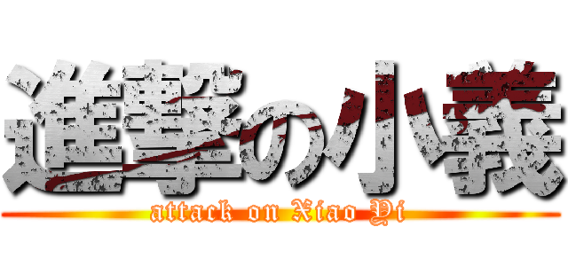 進撃の小義 (attack on Xiao Yi)