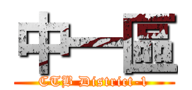 中一區 (CTB District-1)