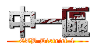 中一區 (CTB District-1)