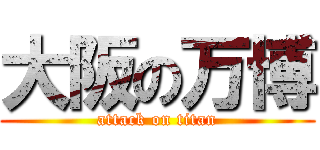 大阪の万博 (attack on titan)