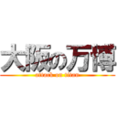 大阪の万博 (attack on titan)