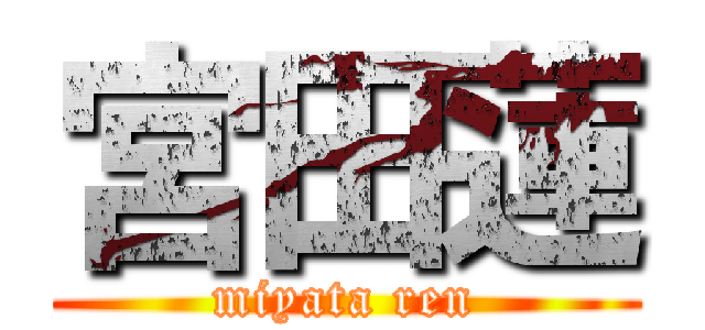 宮田蓮 (miyata ren)