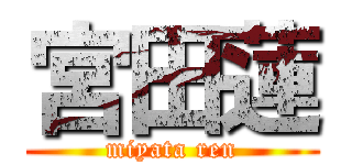 宮田蓮 (miyata ren)