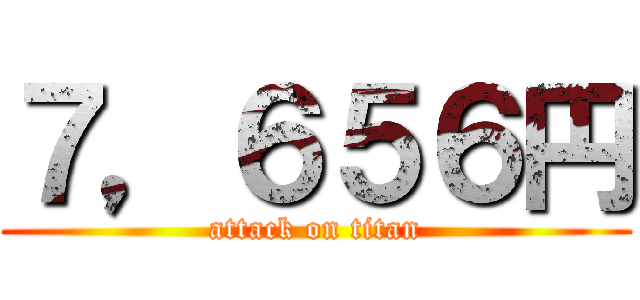 ７，６５６円 (attack on titan)