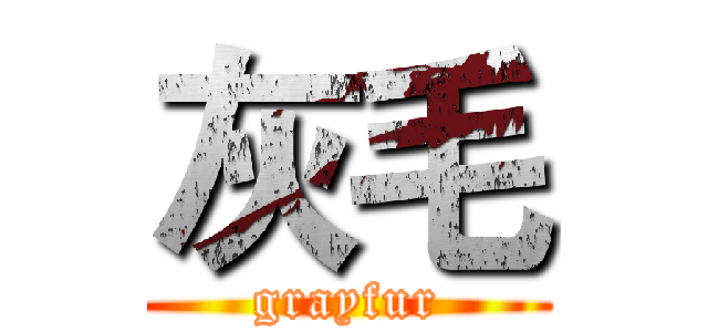 灰毛 (grayfur)