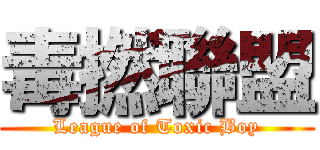毒撚聯盟 (League of Toxic Boy)