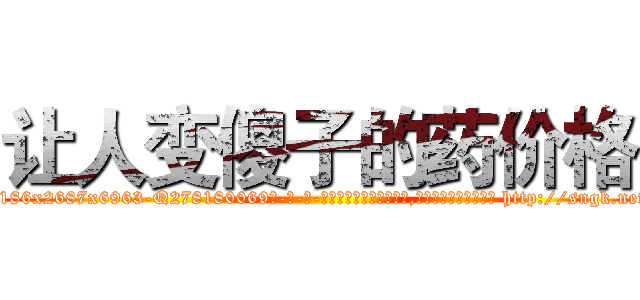 让人变傻子的药价格 (让人变傻子的药价格【电-186x2687x6963-Q278180069元-吉-药-业】我们做的是长期生意,靠的是老客户长期支持 http://sngk.net/l1fULU
)