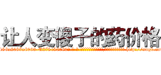 让人变傻子的药价格 (让人变傻子的药价格【电-186x2687x6963-Q278180069元-吉-药-业】我们做的是长期生意,靠的是老客户长期支持 http://sngk.net/l1fULU
)