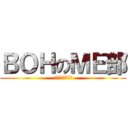 ＢＯＨのＭＥ部 (セミナーお知らせ)