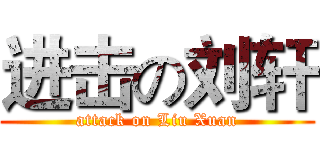 进击の刘轩 (attack on Liu Xuan)