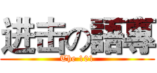 进击の語專 (The 101)