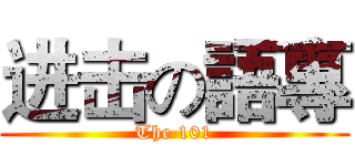进击の語專 (The 101)