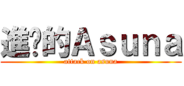 進擊的Ａｓｕｎａ (attack on asuna)
