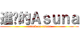 進擊的Ａｓｕｎａ (attack on asuna)
