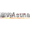 進擊的Ａｓｕｎａ (attack on asuna)