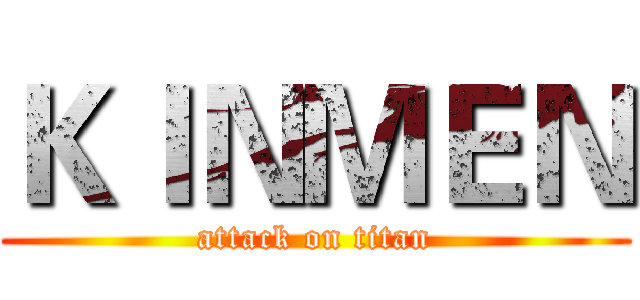 ＫＩＮＭＥＮ (attack on titan)
