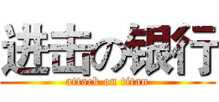 进击の银行 (attack on titan)