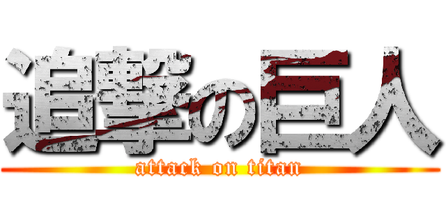 追撃の巨人 (attack on titan)