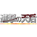 進撃の天后 (attack on queen)