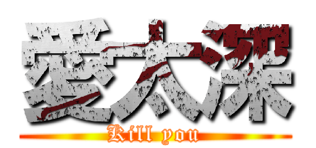 愛太深 (Kill you)