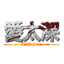 愛太深 (Kill you)