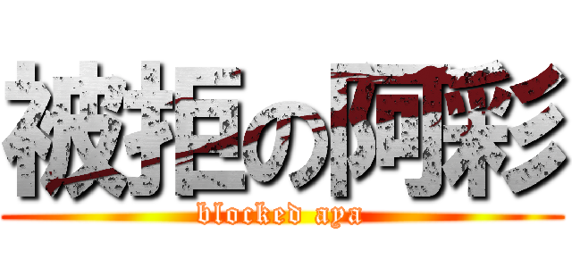 被拒の阿彩 (blocked aya)