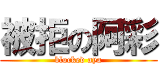 被拒の阿彩 (blocked aya)