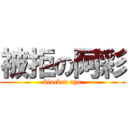被拒の阿彩 (blocked aya)