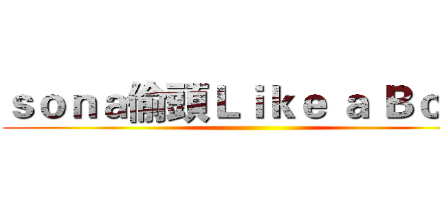 ｓｏｎａ偷頭Ｌｉｋｅ ａ Ｂｏｓｓ ()