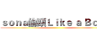 ｓｏｎａ偷頭Ｌｉｋｅ ａ Ｂｏｓｓ ()
