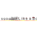 ｓｏｎａ偷頭Ｌｉｋｅ ａ Ｂｏｓｓ ()