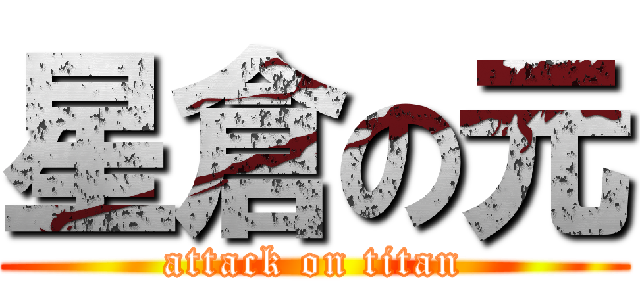 星倉の元 (attack on titan)