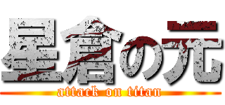 星倉の元 (attack on titan)