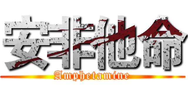 安非他命 (Amphetamine)