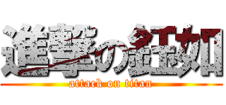 進撃の鈺如 (attack on titan)