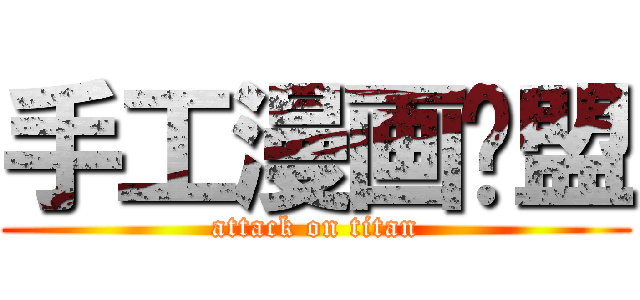 手工漫画联盟 (attack on titan)