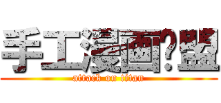 手工漫画联盟 (attack on titan)