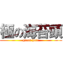 極の海苔頭 (great hair)